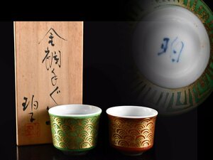 【雲】某有名コレクター買取品 小野珀子 金欄手 ぐい呑 酒盃 2客 高さ4.2cm 共箱 古美術品(酒杯酒盃旧家蔵出)AA9924 OTkjh