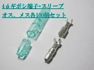 【4ギボシ】日本圧着端子製造 4φ ギボシ端子+スリープ 計400個 加工