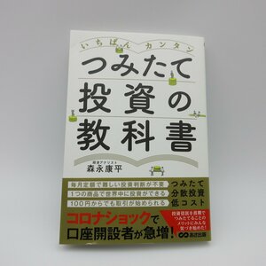 【在庫処分】1円～ いちばんカンタン つみたて投資の教科書 NISA ニーサ 積立 S&P500 将来設計 貯金 株 成長投資枠 投資初心者 初期投資