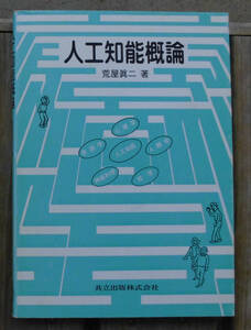 「科学堂」荒屋眞二『人工知能概論』共立出版（1999）