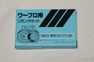 ★　未使用品　★　ワープロ用　リボンカセット　タイプⅡ 2 用　　NEC　東芝　カシオ　リコー　パナソニック　エプソン