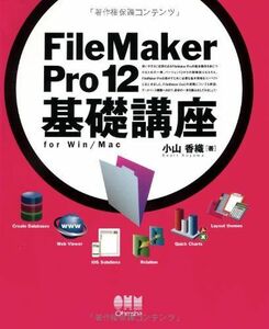[A12279018]FileMaker Pro12 基礎講座 for Win/M