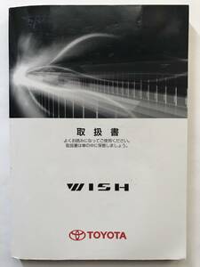 ☆TOYOTA WISH OWNERS MANUAL☆TOYOTA WISH トヨタ ウィッシュ オーナーズ マニュアル 取扱説明書 取扱書 取説☆TOYOTA WISH OWNERS MANUAL