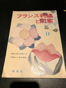 啓佑社 フランス刺繍と図案11 戸塚きく 貞子 共著 昭和46年 札幌手渡し可能