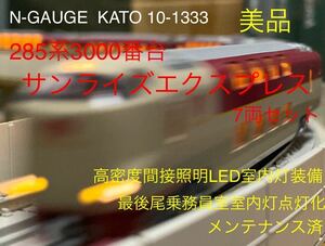 【美品】N-GAUGE KATO 10-1333 285系3000番台〈サンライズエクスプレス〉 7両セット 高密度間接照明室内灯装備 最後尾乗務員室室内灯点灯