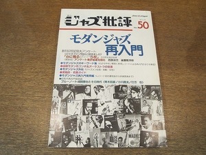 2110mn●ジャズ批評 50/1985昭和60.3●モダンジャズ再入門/ブルーノート4000番台とその時代/チャーリー・パーカー/マイルス・デイビス