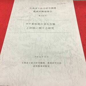 h-395 北海道立総研究機構 農業試験場報告 第132号 ネギ葉枯病の発生生熊と防除に関する研究 平成24年10月 発行 ※14