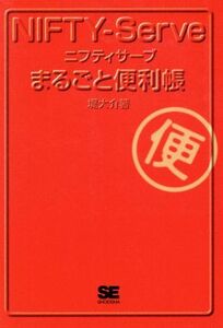 ＮＩＦＴＹ‐Ｓｅｒｖｅまるごと便利帳／堤大介(著者)