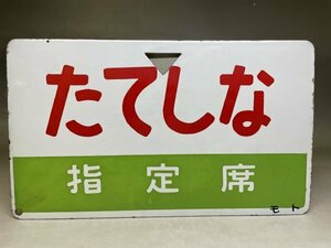 【1円スタート!】サボ 行先板 アルプス たてしな モト 指定席 鉄道グッズ 国鉄 看板 プレート 昭和レトロ 当時物★44N2O