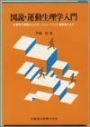 [A01213679]図説・運動生理学入門―生理学の基礎からスポーツトレーニング・運動処方まで 伊藤 朗