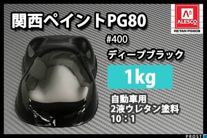 関西ペイント PG80 ♯400 ブラック 1kg/自動車 2液 ウレタン 塗料 黒 Z25