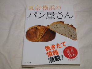 東京・横浜のパン屋さん