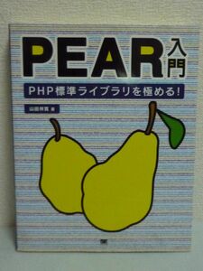 PEAR入門 PHP標準ライブラリを極める！ CD有 ★ 山田祥寛 ◆ 活用テクニック 定番クラス・ライブラリPEARを使ってラクラクWEB開発 導入方法