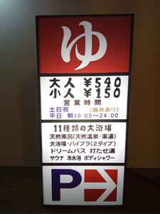 ゆ 温泉 銭湯 サウナ 公衆浴場 お風呂 大浴場 昭和 レトロ 自立看板 面白雑貨 ミニチュア 看板 置物 雑貨 ライトBOX 電飾看板 電光看板