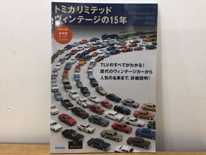 MW0353◆ 飛鳥出版 トミカリミテッドヴィンテージの15年 特別付録 駐車場ペーパークラフト付