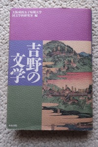 吉野の文学 (和泉書院) 大阪成蹊女子短期大学国文学科研究室編