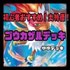 構築済みデッキ デッキ ゴウカザルデッキ ポケモンカード 超お得！