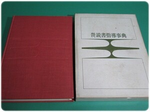 昭43発行 現代読書指導事典 阪本一郎 第一法規出版/aa7994