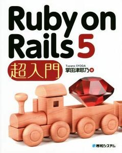 Ｒｕｂｙ　ｏｎ　Ｒａｉｌｓ　５　超入門／掌田津耶乃(著者)