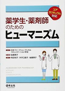 [A01368523]薬学生・薬剤師のためのヒューマニズム―コアカリキュラム対応 後藤 惠子