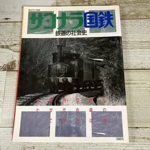 SA04-158 ■ 毎日グラフ別冊　サヨナラ国鉄 鉄道の社会史 ■ 毎日新聞社 ■ 昭和62年 (1987年) 発行 ＊レトロ雑誌 ＊ジャンク 【同梱不可】