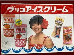 榊原郁恵　激レア　グリコアイスクリーム　店舗用　　特大ポップ　タペストリー　昭和レトロ　駄菓子屋　希少　