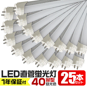 LED蛍光灯 25本セット 40W 40W型 直管LED（SMD） 蛍光灯 1200mm 昼光色 LEDライト グロー式工事不要