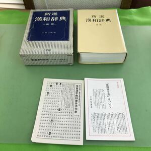 あ43-010 新選漢和辞典 昭和56年 3月5日 発行/汚れ、書き込み、折り目あり