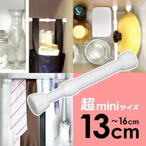 突っ張り棒 短い 小さい ミニ 小型 つっぱり棒 省スペース 隙間収納 すき間収納 玄関 キッチン トイレ 13cm 14cm 15cm 16cm 白 ホワイト