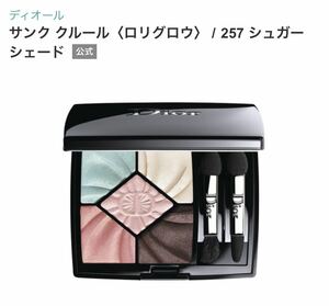 Dior ディオール サンク クルール〈ロリグロウ〉 257 シュガー シェード　未使用　アイシャドウ　アイシャドウパレット　アイカラー