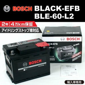 BLE-60-L2 60A ボルボ V40 2 2012年9月～2015年7月 BOSCH EFBバッテリー 高性能 新品