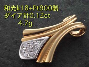 ☆＊和光-k18製ダイア8石0.12ctのペンダント・4.7g/IP-4079