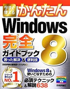 今すぐ使えるかんたんＷｉｎｄｏｗｓ　８　完全ガイドブック 困った解決＆便利技／技術評論社編集部，ＡＹＵＲＡ【著】