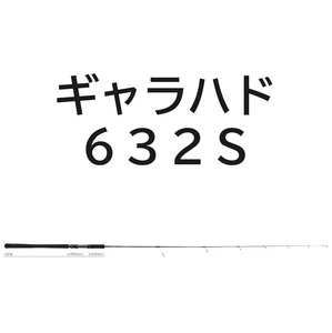 送料無料　ヤマガブランクス　ギャラハド　632S　(スピニングモデル)