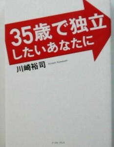 ３５歳で独立したいあなたに／川崎裕司(著者)