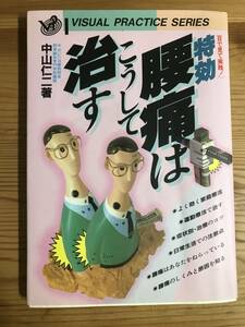 中山仁二著・単行本『特効・腰痛はこうして治す』