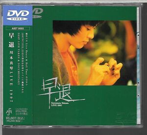 帯付きDVD◆川本真琴 / LIVE 1997 早退◆AIBT-9003◆送料込み(ネコポス)