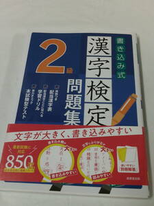 書き込み式　漢字検定2級問題集　成美堂出版　2019年◆ゆうパケット　4*5