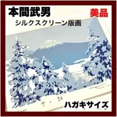 【本間武男】『 雪の朝 』シルクスクリーン版画  はがきサイズ　直筆サイン入り