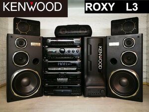 ◆アラフィフ興奮!!◆KENWOOD ROXY L3 1991年・ケンウッド・ロキシー・ミニコンポ・システムコンポ ◆整備済◆下取歓迎◆ m0o3730