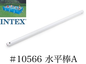 【補修部品】INTEX フレームプール用　#10566　水平棒(A)　 450×220 インテックス純正