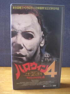 美品！！良品！！ハロウィン4！！ブギーマン復活！！