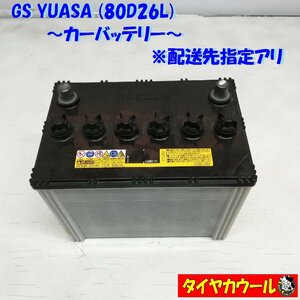 ◆配送先指定あり◆ GS ユアサ 80D26L カーバッテリー 1ケ 12V 20HR 65Ah CCA 582A＜中古＞ ～本州・四国は送料無料～