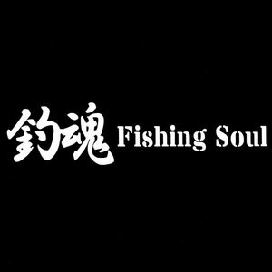 ★千円以上送料0★(30cm) 【釣魂-Fishing Soul】フィッシングステッカー、釣り・カー・車用にも、ステッカーDC1