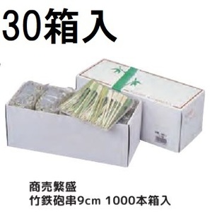(ケース特価) 業務用 商売繁盛 竹鉄砲串 9cm (約1000本) ×30箱 鉄砲竹串 大和物産