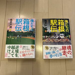 おれたちの俺たちの箱根駅伝 、池井戸潤 、上下セット、送料無料