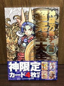 初版 第1刷発行 帯付き 神羅万象 チョコ 超完璧大全 カード カタログ 原画【 神限定 カード4枚 未開封 限定アナザー 】光龍帝サイガ アルマ