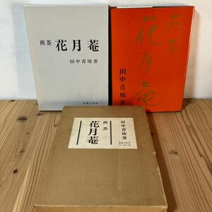 セヲH0509[煎茶 花月菴 田中青坡] 茶道 大型本 主婦の友社 昭和48年