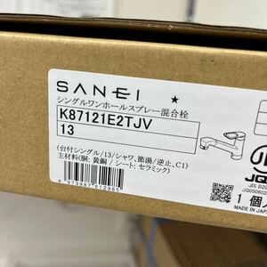 I560/【未使用】SANEI シングルワンホールスプレー混合栓 K87121E2TJV 