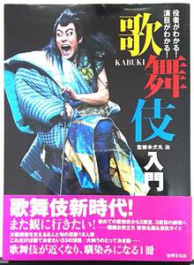 古本・歌舞伎入門 役者がわかる! 演目がわかる! 　世界文化社